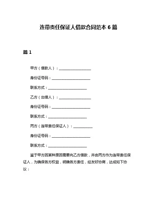 连带责任保证人借款合同范本6篇