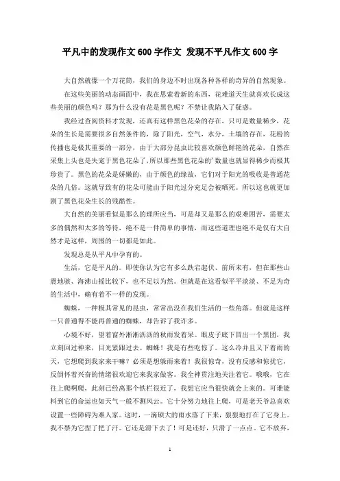 精选平凡中的发现作文600字作文 发现不平凡作文600字