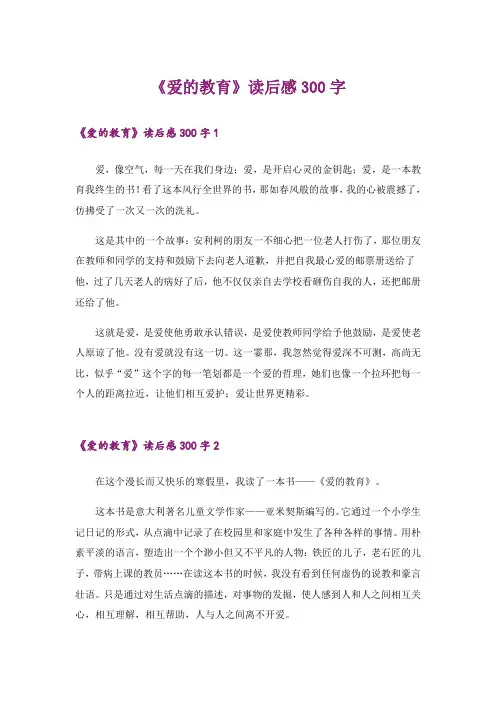《爱的教育》读后感300字