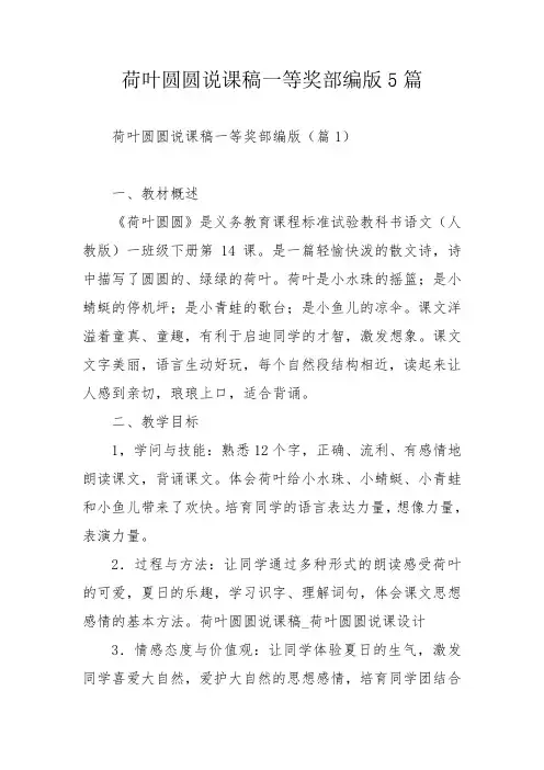 荷叶圆圆说课稿一等奖部编版5篇
