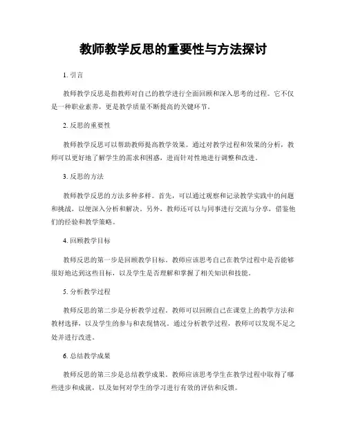教师教学反思的重要性与方法探讨