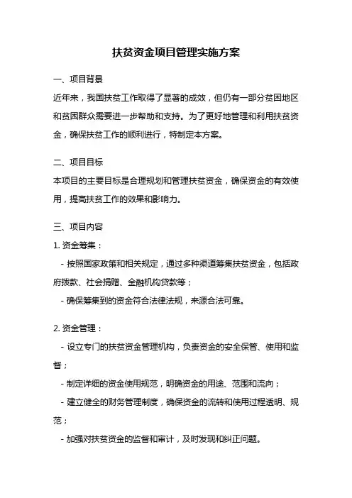 扶贫资金项目管理实施方案