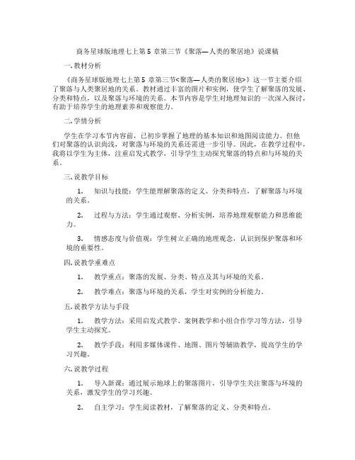 商务星球版地理七上第5章第三节《聚落—人类的聚居地》说课稿