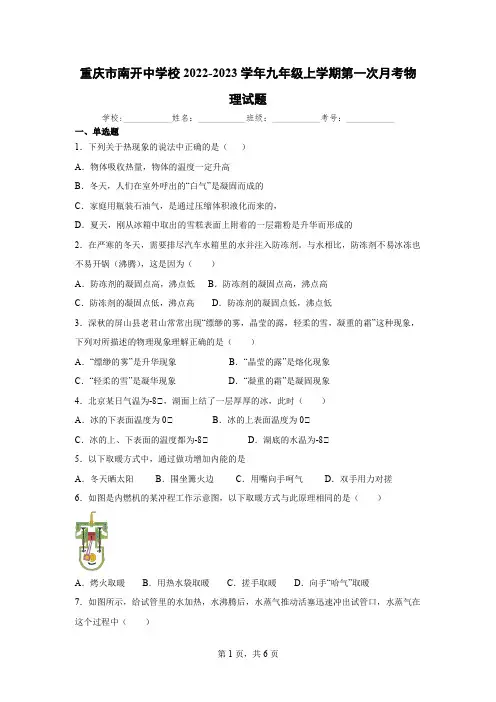 重庆市南开中学校2022-2023学年九年级上学期第一次月考物理试题