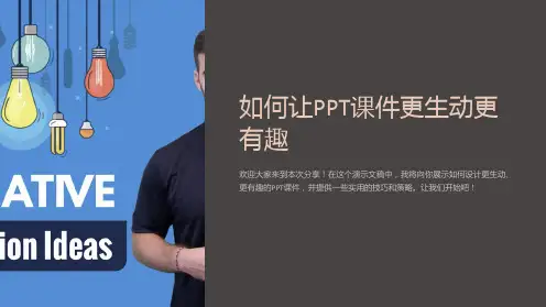 如何让PPT课件更生动更有趣