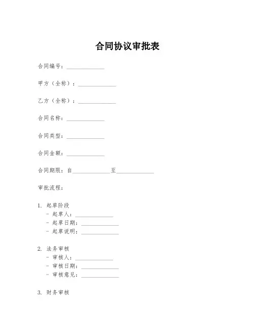 合同协议审批表