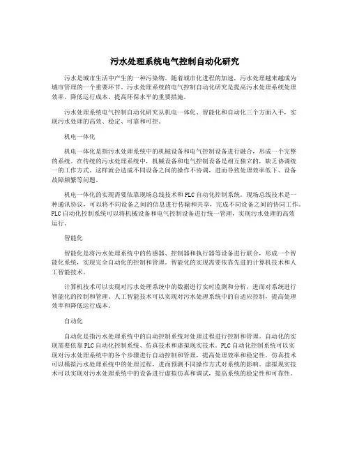 污水处理系统电气控制自动化研究