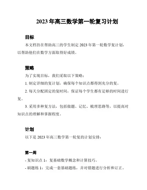 2023年高三数学第一轮复习计划