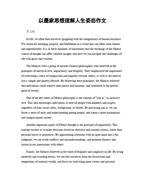 以墨家思想理解人生姿态作文