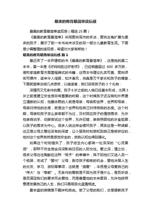 最美的教育最简单读后感