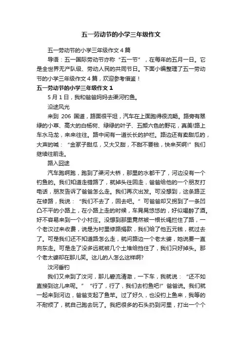 五一劳动节的小学三年级作文4篇