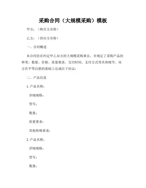 采购合同(大规模采购)模板