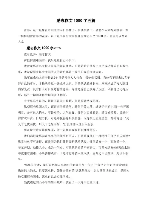  励志作文1000字五篇