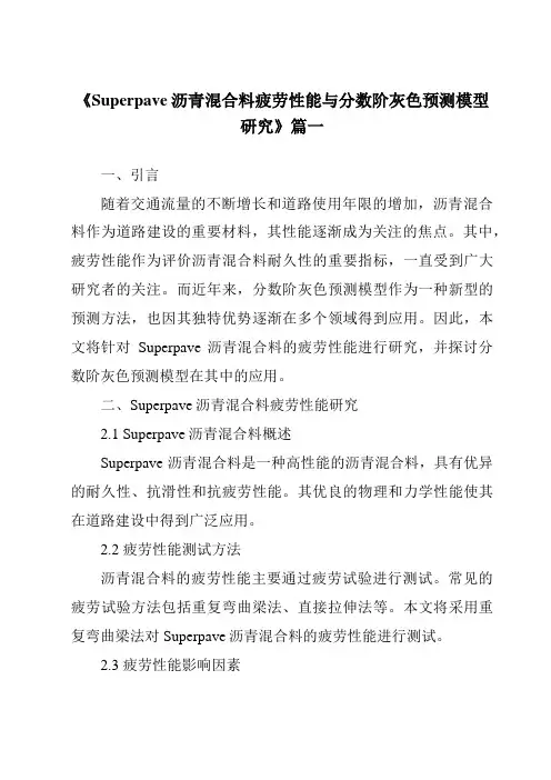《2024年Superpave沥青混合料疲劳性能与分数阶灰色预测模型研究》范文