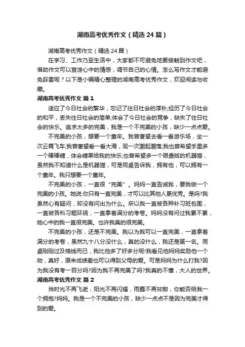 湖南高考优秀作文（精选24篇）