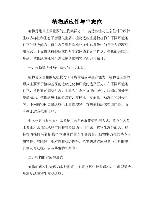 植物适应性与生态位