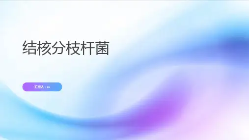 结核分枝杆菌