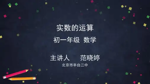 初一数学(人教版)实数的运算PPT