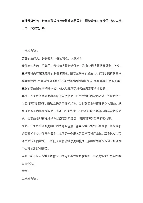 直播带货作为一种商业形式将持续繁荣还是昙花一现辩论赛正方辩词一辩、二辩、三辩、四辩发言稿