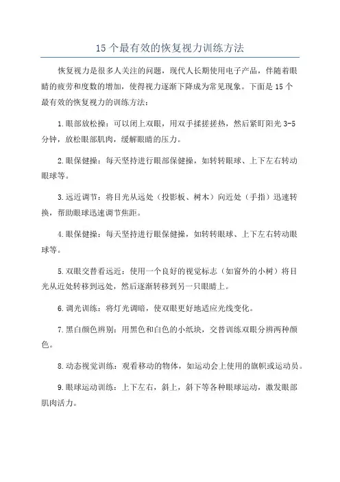 15个最有效的恢复视力训练方法