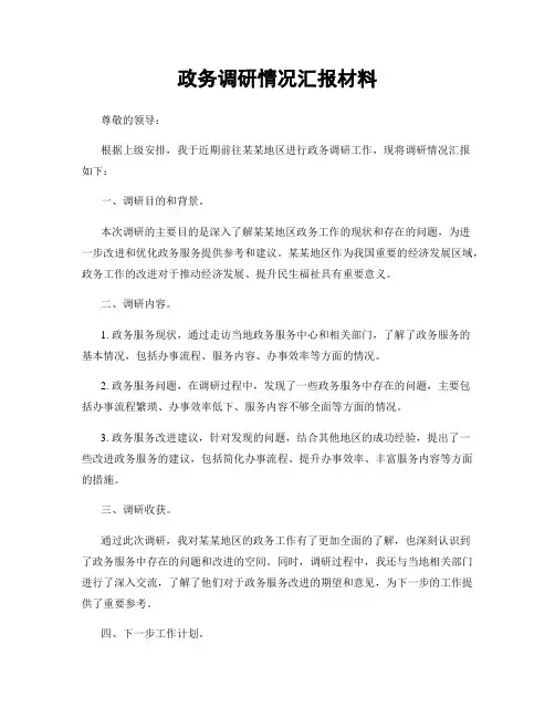 政务调研情况汇报材料