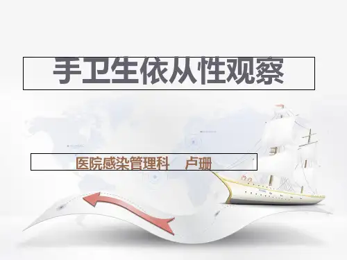 手卫生依从性观察PPT课件演示
