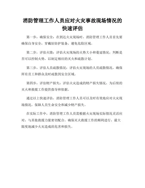 消防管理工作人员应对火灾事故现场情况的快速评估