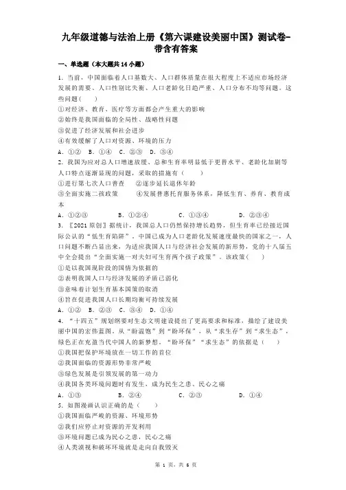 九年级道德与法治上册《第六课建设美丽中国》测试卷-带含有答案