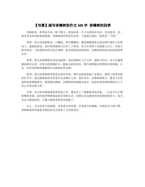 【写景】描写香樟树的作文400字 香樟树的四季