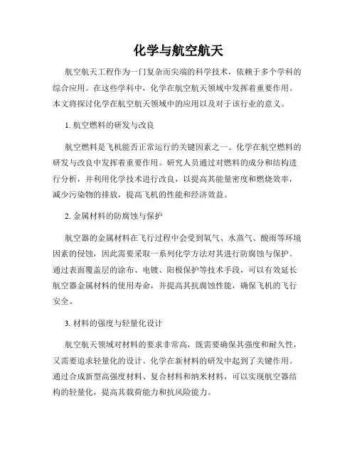 化学与航空航天