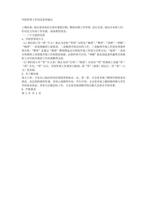 学校管理工作的反思和建议