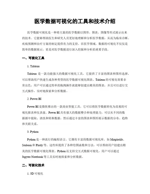 医学数据可视化的工具和技术介绍