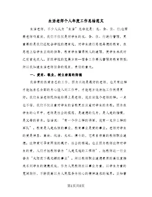 生活老师个人年度工作总结范文(四篇)
