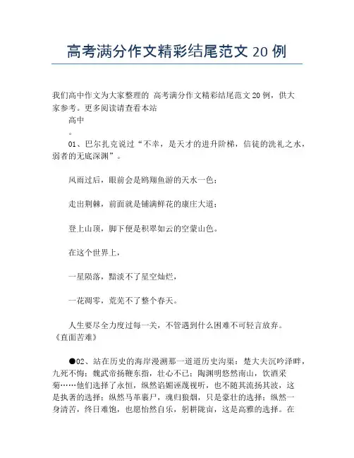 高考满分作文精彩结尾范文20例