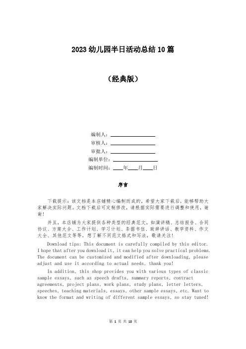 2023幼儿园半日活动总结10篇