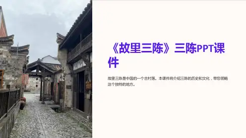 《故里三陈》三陈课件