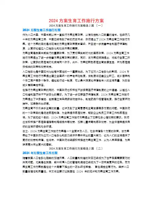 2024计划生育工作实施方案2篇