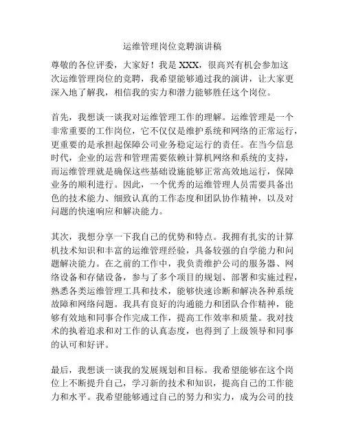 运维管理岗位竞聘演讲稿