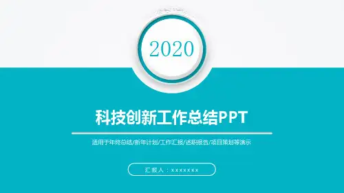 科技创新工作总结PPT