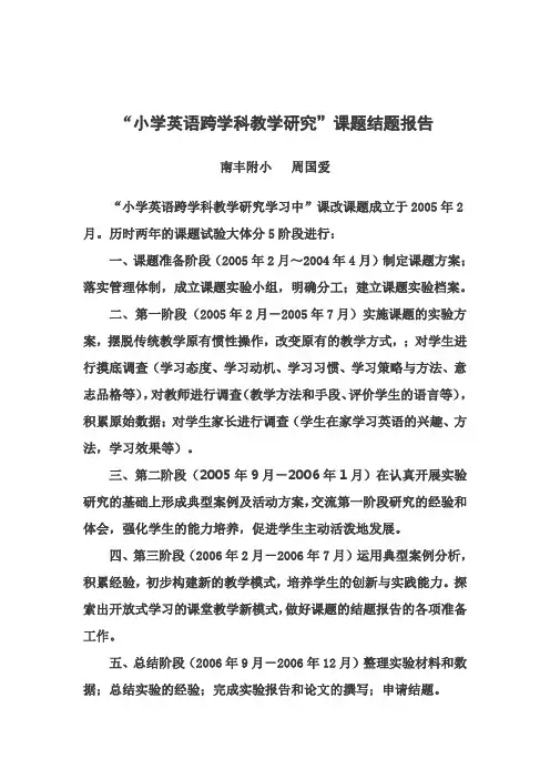 小学英语跨学科课题研究结题报告