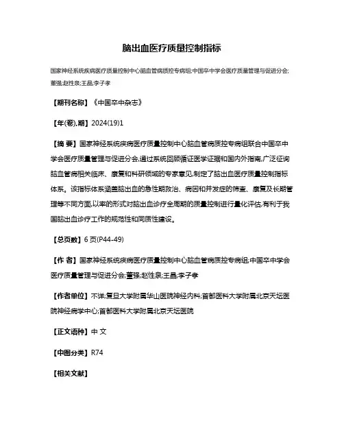 脑出血医疗质量控制指标