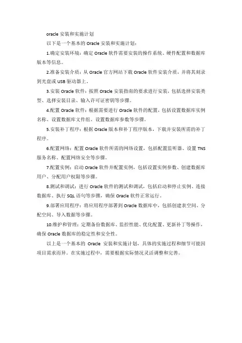 oracle 安装和实施计划