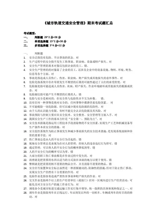 城市轨道交通安全管理复习题汇总