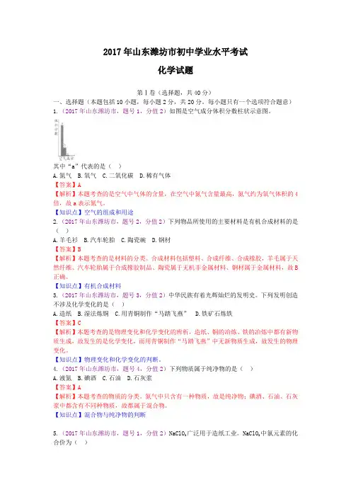 2017年山东省潍坊市中考化学试题(含解析)