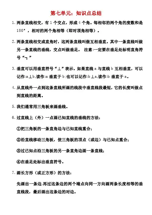 冀教版四年级上册数学第七单元平行线和垂线知识点