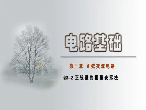 电路基础-§3-2正弦量的相量表示法
