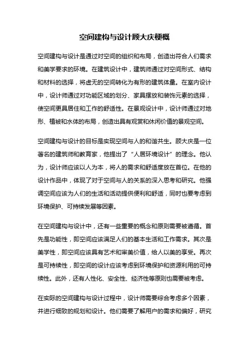 空间建构与设计顾大庆梗概