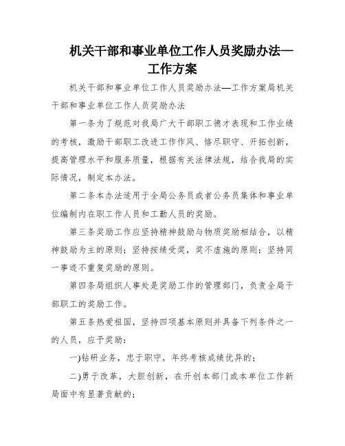 机关干部和事业单位工作人员奖励办法—工作方案