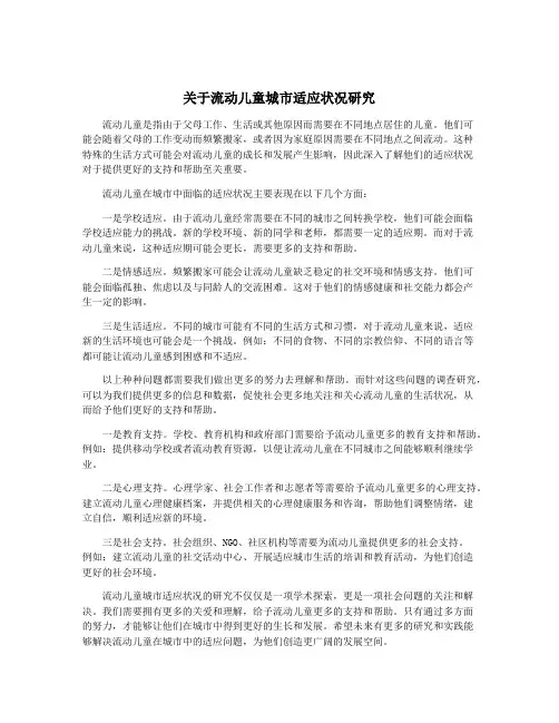 关于流动儿童城市适应状况研究