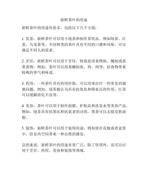 新鲜茶叶的用途